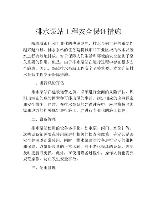 排水泵站工程安全保证措施
