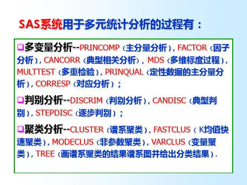 精选5章SAS系统的多元统计分析功能资料