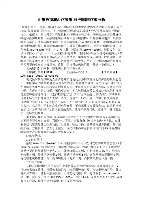 止嗽散加减治疗咳嗽25例临床疗效分析