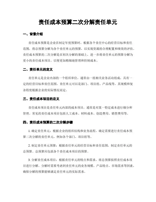 责任成本预算二次分解责任单元