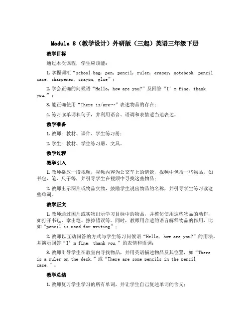 Module 8(教学设计)外研版(三起)英语三年级下册