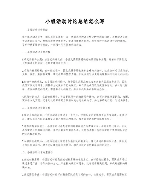 小组活动讨论总结怎么写