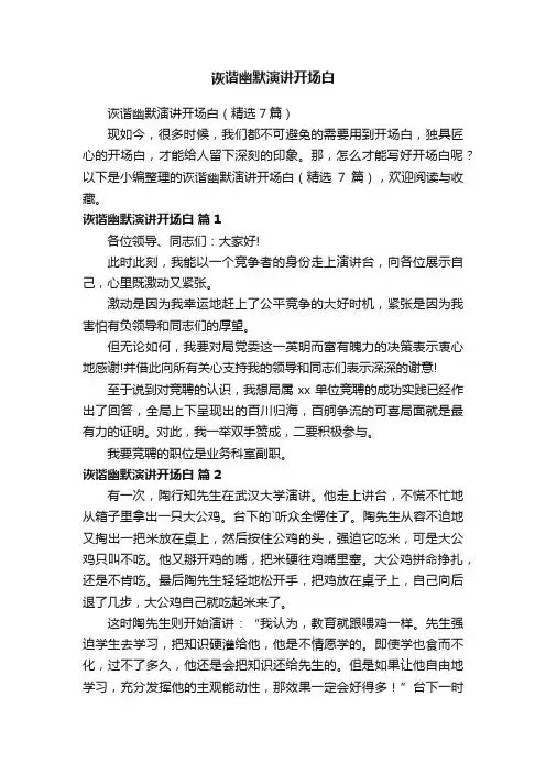诙谐幽默演讲开场白（精选7篇）