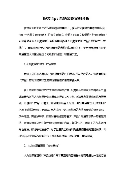 服装4ps营销策略案例分析