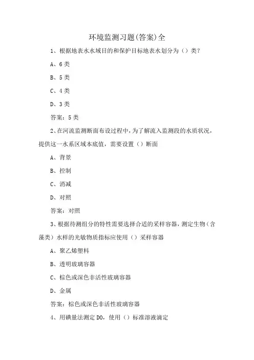 环境监测习题(答案)全