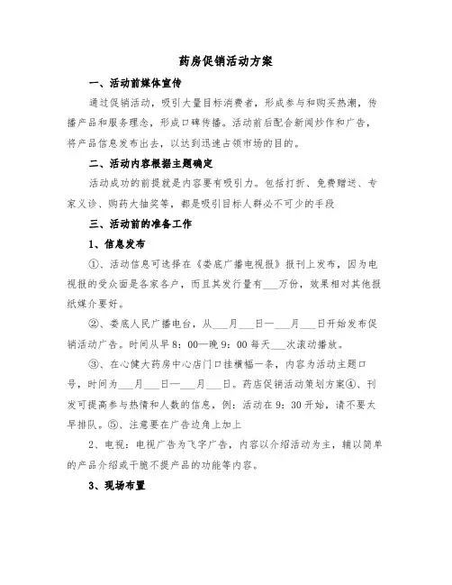 药房促销活动方案(3篇)