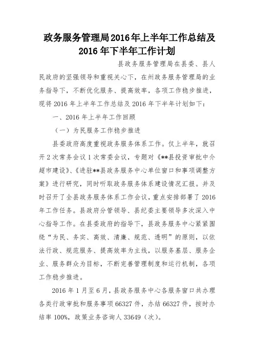 政务服务管理局2016年上半年工作总结及2016年下半年工作计划