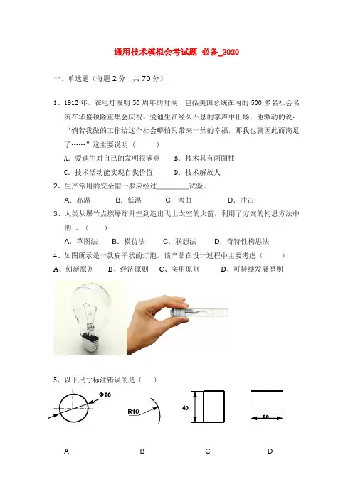 2020高二通用技术 模拟会考试题以及答案必备(7) 精品