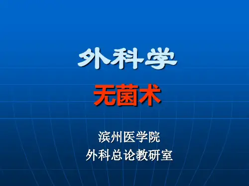 2外科总论无菌术