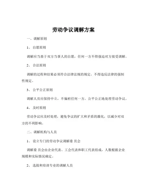 劳动争议调解方案