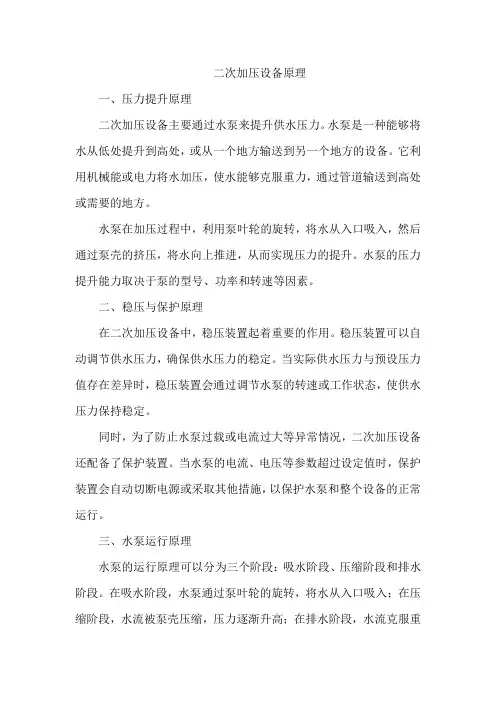 二次加压设备原理