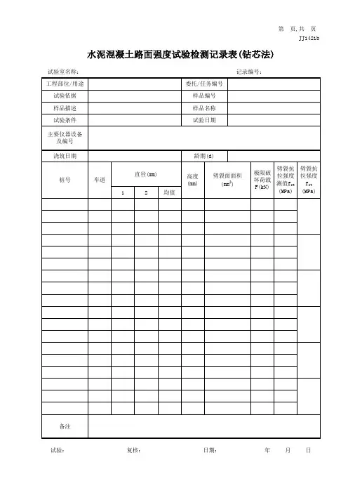 水泥混凝土路面强度试验检测记录表 钻芯法 