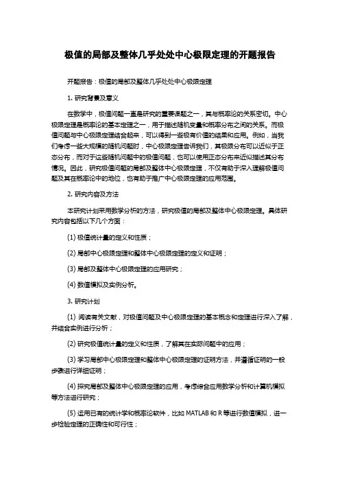 极值的局部及整体几乎处处中心极限定理的开题报告