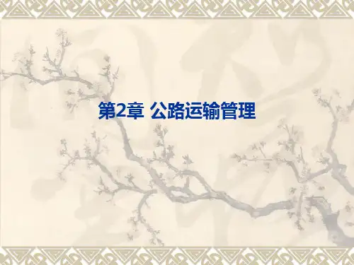 第2章 公路运输