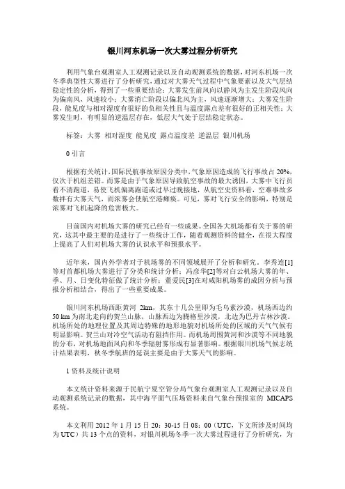 银川河东机场一次大雾过程分析研究