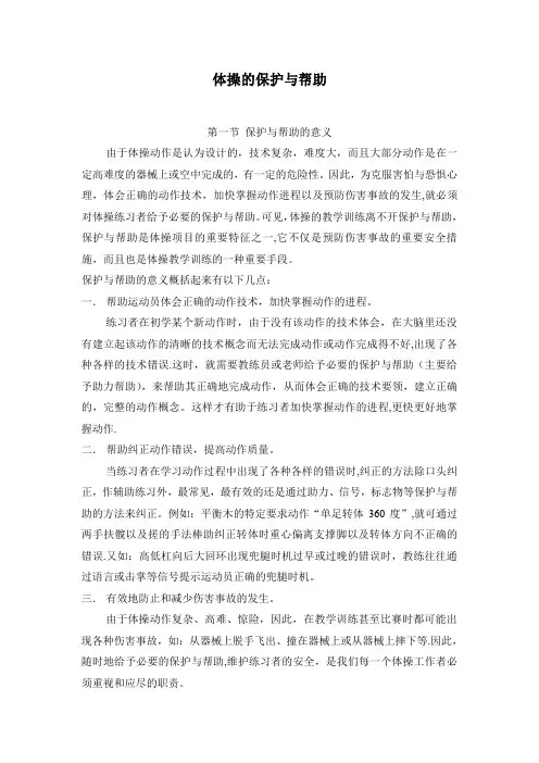 体操的保护与帮助