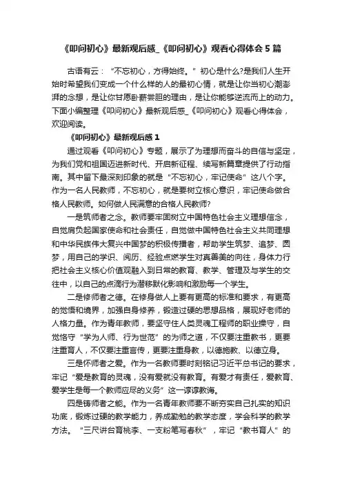 《叩问初心》最新观后感_《叩问初心》观看心得体会5篇