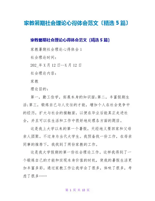 家教暑期社会实践心得体会范文(精选5篇)