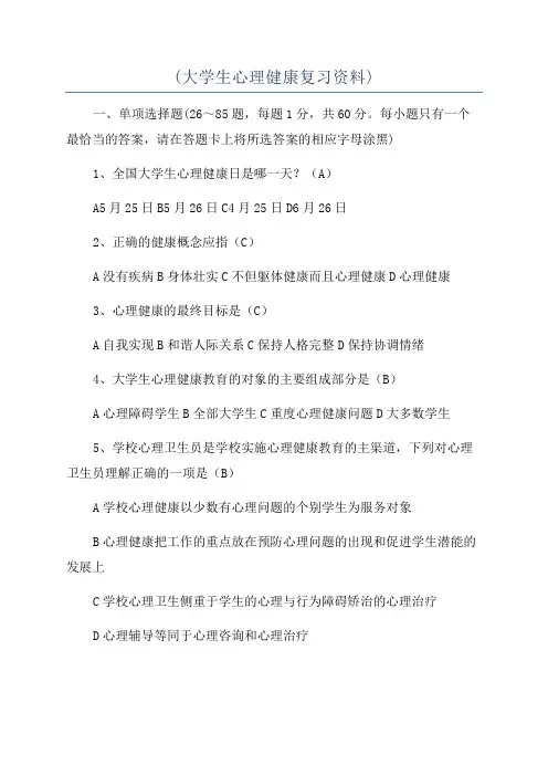 (大学生心理健康复习资料)