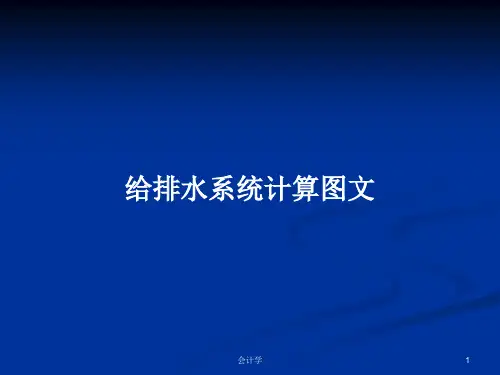 给排水系统计算图文PPT教案
