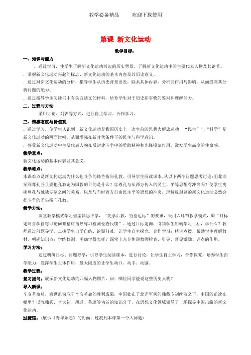 八年级历史第9课新文化运动教案北师大版