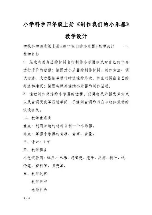 小学科学四年级上册《制作我们的小乐器》教学设计