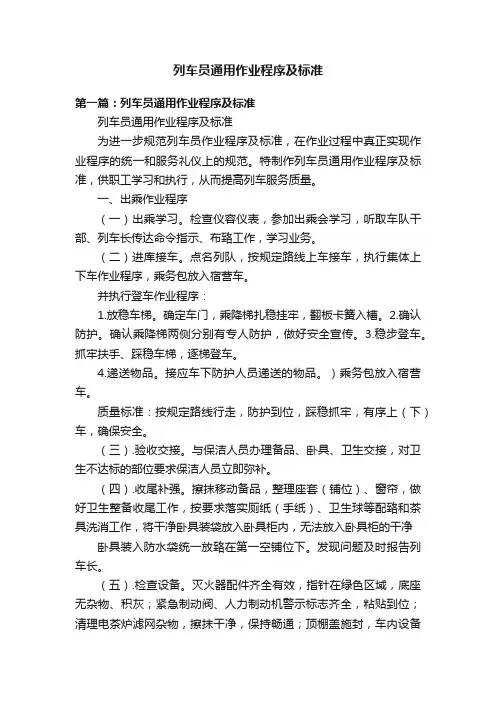 列车员通用作业程序及标准
