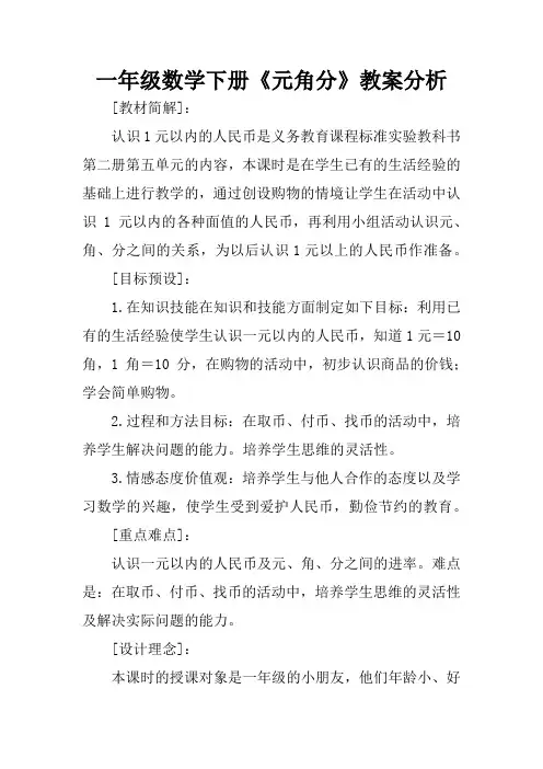 一年级数学下册《元角分》教案分析