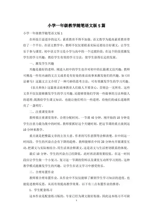 小学一年级教学随笔语文版5篇