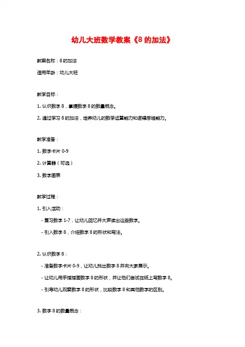 幼儿大班数学教案《8的加法》