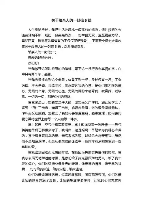 关于给亲人的一封信5篇