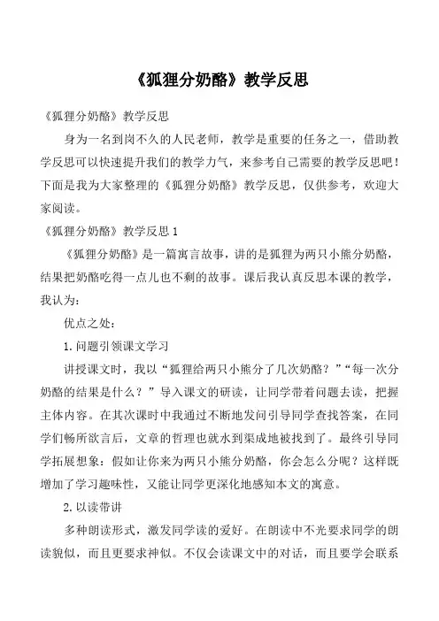 《狐狸分奶酪》教学反思_1