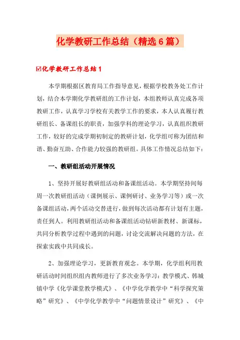 化学教研工作总结(精选6篇)