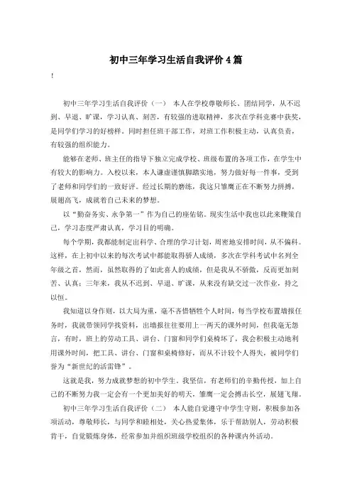 初中三年学习生活自我评价4篇