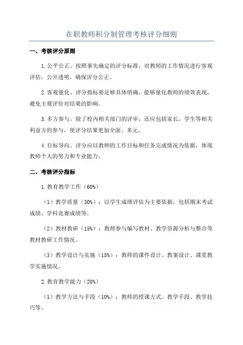在职教师积分制管理考核评分细则