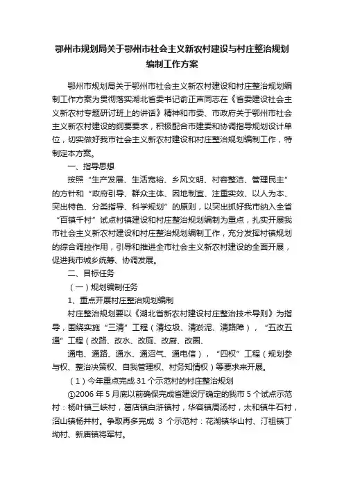 鄂州市规划局关于鄂州市社会主义新农村建设与村庄整治规划编制工作方案
