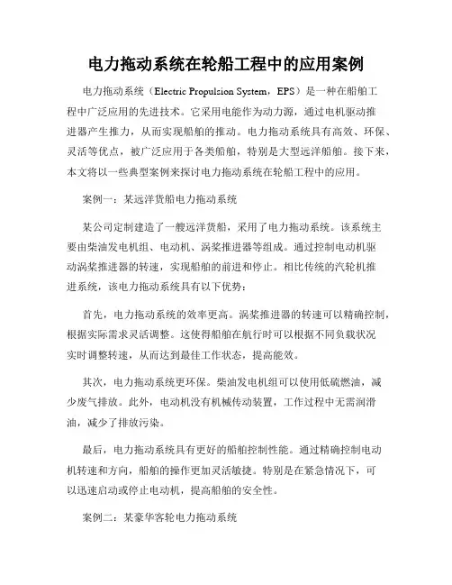 电力拖动系统在轮船工程中的应用案例