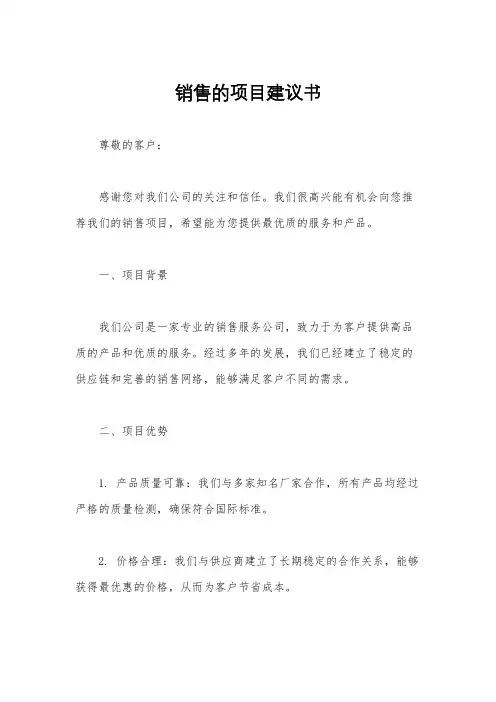 销售的项目建议书