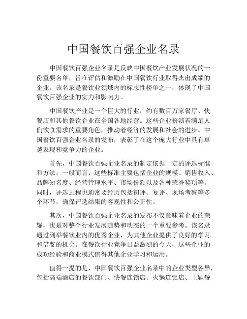 中国餐饮百强企业名录