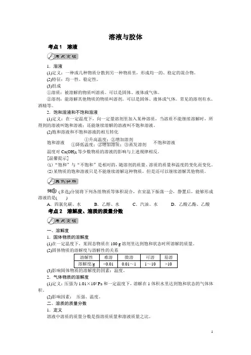 溶液与胶体