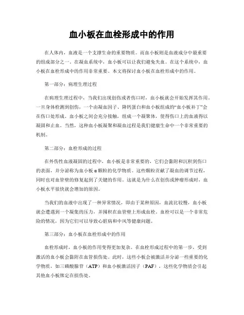 血小板在血栓形成中的作用