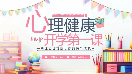心理健康 开学第一课《关注心理健康 你我快乐成长》主题教育PPT模板