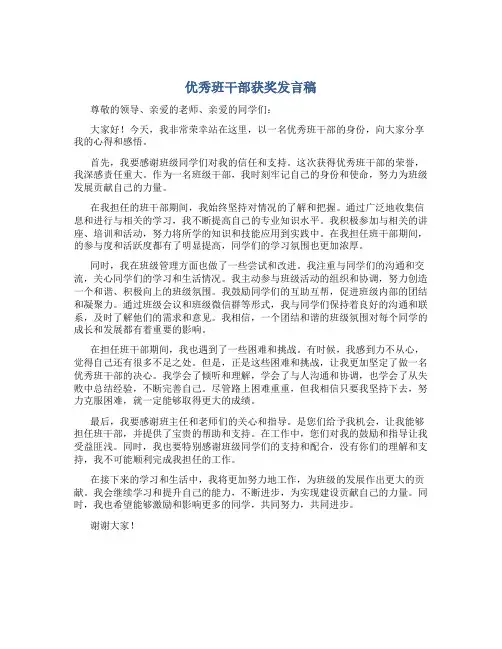 优秀班干部获奖发言稿