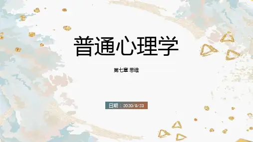 《普通心理学》第八章语言-讲解ppt浓缩版