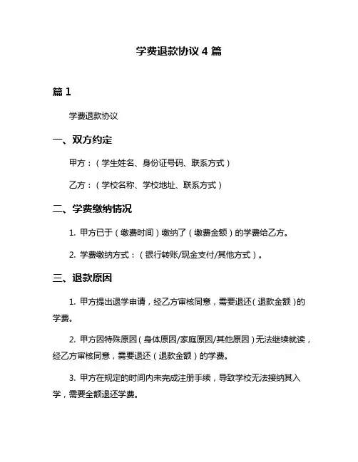 学费退款协议4篇