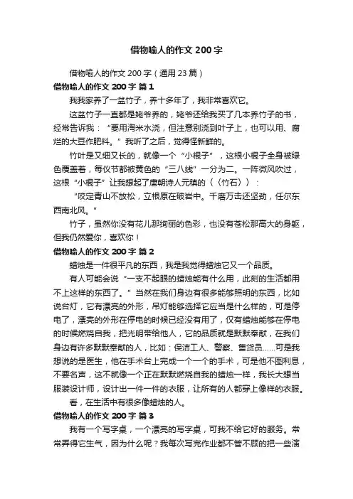 借物喻人的作文200字（通用23篇）