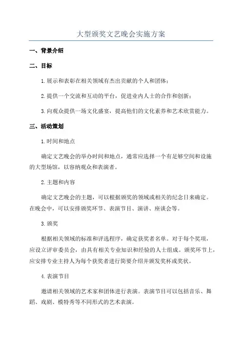 大型颁奖文艺晚会实施方案