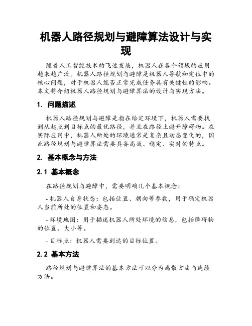 机器人路径规划与避障算法设计与实现