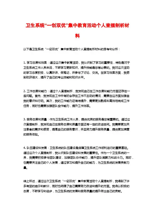 卫生系统“一创双优”集中教育活动个人查摆剖析材料