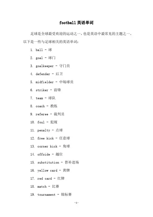 football英语单词